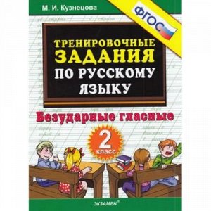 5000ЗадачФГОС Кузнецова М.И. Тренировочные примеры по русскому языку 2кл. Безударные гласные, (Экзамен, 2021), Обл, c.32