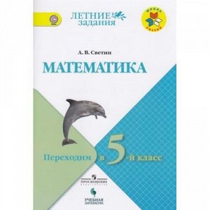 ФГОС (ШколаРоссии) ЛетниеЗадания Светин А.В. Математика. Переходим в 5-й кл (2-е изд., исправ.), (Просвещение, Учлит, 2018), Обл, c.112