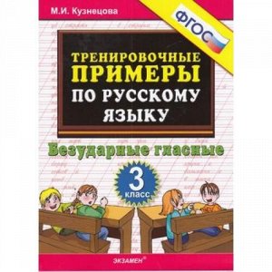 5000ЗадачФГОС Кузнецова М.И. Тренировочные примеры по русскому языку 3кл. Безударные гласные, (Экзамен, 2020), Обл, c.32