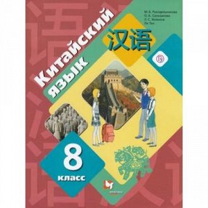 У 8кл УчебноеПособие ФГОС Рукодельникова М.Б.,Салазанова О.А.,Ли Тао Китайский язык. Второй иностранный язык, (Вентана-Граф,РоссУчебник, 2018), Обл, c.240