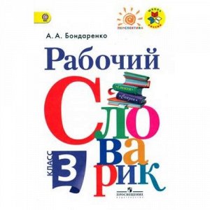 ФГОС (ШколаРоссии/Перспектива) Бондаренко А.А. Русский язык 3кл Рабочий словарик (4-е изд.), (Просвещение, 2018), Обл, c.96