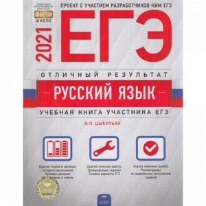 ЕГЭ 2021 Русский язык. Отличный результат (Цыбулько И.П.) (ФИПИ-школе) (14490), (НациональноеОбразование, 2021), Обл, c.368