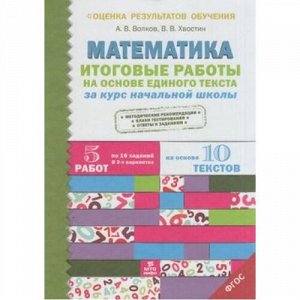 ОценкаРезультатовОбученияФГОС Волков А.В.,Хвостин В.В. Итоговые работы по математике на основе единого текста. За курс начальной школы (5 работ, 2 варианта), (МТО ИНФО, 2016), Обл, c.64