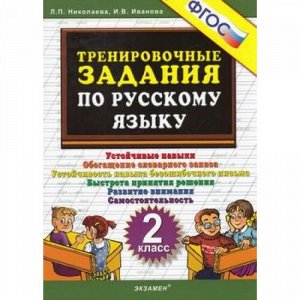 5000ЗадачФГОС Николаева Л.П.,Иванова И.В. Тренировочные задания по русскому языку 2кл, (Экзамен, 2021), Обл, c.24