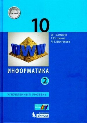 У 10кл УчебноеПособие Семакин И.Г.,Шеина Т.Ю.,Шестакова Л.В. Информатика (Ч.2/2) (углубленный уровень), (БИНОМ,Лаборатория знаний, 2017), 7Б, c.232