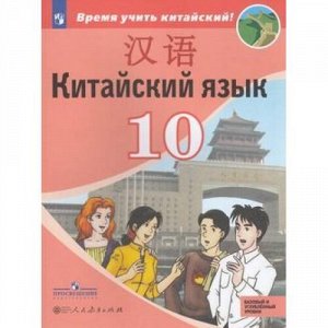 У 10кл УчебноеПособие Сизова А.А.,Чэнь ФУ,Чжу Чжипин Китайский язык. Второй иностранный язык (базовый и углубленный уровни), (Просвещение,People's Education Press, 2019), Обл, c.128