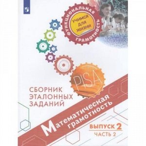 ФункциональнаяГрамотностьУчимсяДляЖизни Ковалева Г.С.,Рослова Л.О.,Квитко Е.С. Математическая грамотность 8-9кл. Сборник эталонных заданий. Выпуск 2 (Ч.2) (PISA), (Просвещение, 2021), Обл, c.139