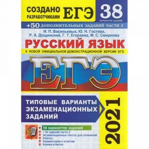 ЕГЭ 2021 Русский язык. Типовые варианты экзаменационных заданий (38 вариантов) (+50 доп.заданий части 2) (Васильевых И.П.,Гостева Ю.Н.) (161349), (Экзамен, 2021), Обл, c.416