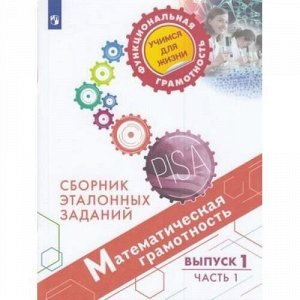 ФункциональнаяГрамотностьУчимсяДляЖизни Ковалева Г.С.,Рослова Л.О.,Краснянская К.А. Математическая грамотность 5кл. Сборник эталонных заданий. Выпуск 1 (Ч.1/2) (PISA), (Просвещение, 2020), Обл, c.79