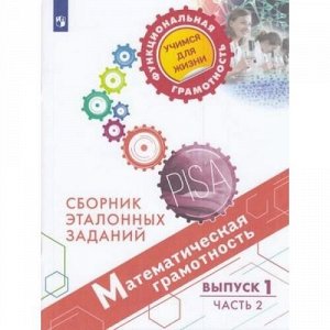 ФункциональнаяГрамотностьУчимсяДляЖизни Ковалева Г.С.,Рослова Л.О.,Краснянская К.А. Математическая грамотность 6-7кл. Сборник эталонных заданий. Выпуск 1 (Ч.2/2) (PISA), (Просвещение, 2020), Обл, c.79