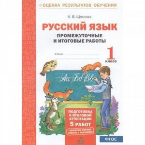 ОценкаРезультатовОбученияФГОС Щеглова И.В. Русский язык 1кл Промежуточные и итоговые тестовые работы (5 работ), (МТО ИНФО, 2017), Обл, c.24