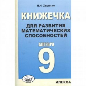 Хлевнюк Н.Н. Алгебра  9кл. Книжечка для развития математических способностей, (Илекса, 2016), Обл, c.94