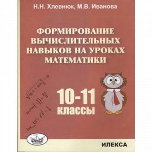 Хлевнюк Н.Н.,Иванова М.В. Формирование вычислительных навыков на уроках математики 10-11кл, (Илекса, 2018), Обл, c.263