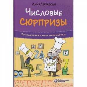 Черазоли А. Числовые сюрпризы. Приключения в мире математики, (Лаборатория знаний, 2019), 7Бц, c.171