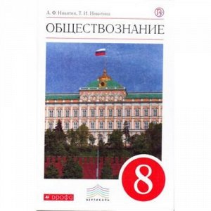 У 8кл ФГОС (Вертикаль) Никитин А.Ф.,Никитина Т.И. Обществознание (5-е изд.), (Дрофа, РоссУчебник, 2018), 7Бц, c.256