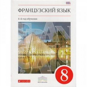 У 8кл ФГОС (Вертикаль) Шацких В.Н.,Бабина Л.В.,Денискина Л.Ю. Французский язык как второй иностранный (4-й год обучения) (4-е изд.), (Дрофа, РоссУчебник, 2017), Инт, c.368