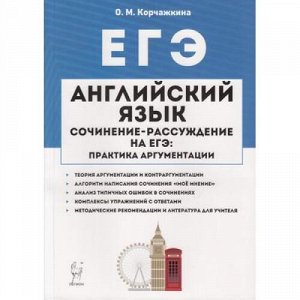 ЕГЭ Английский язык 10-11 кл. Сочинение-рассуждение на ЕГЭ. Практика аргументации (Корчажкина О.М.) (12765), (Легион, 2019), Обл, c.192