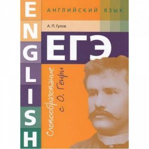 ЕГЭ Английский язык 10-11кл. Словообразование с О. Генри (Гулов А.П.), (Титул, 2018), Обл, c.24