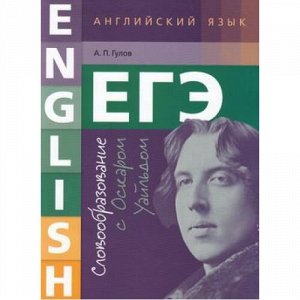 ЕГЭ Английский язык 10-11кл. Словообразование с Оскаром Уайльдом (Гулов А.П.), (Титул, 2018), Обл, c.32