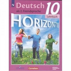 У 10кл ФГОС (Горизонты) Аверин М.М.,Бажанов А.Е.,Фурманова С.Л. Немецкий язык. Второй иностранный язык (базовый и углубленный уровни) (3-е изд), (Просвещение, Cornelsen, 2021), Обл, c.167
