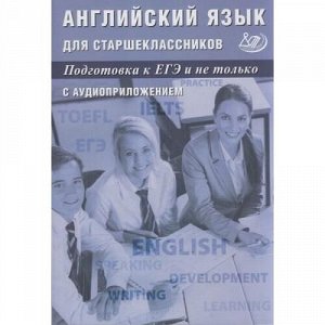 ЕГЭ Английский язык для старшеклассников (+Аудиоприложение на сайте издательства) (Веселова Ю.С., Мазур И.Г.), (Интеллект-Центр, 2021), Обл, c.208