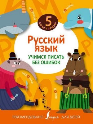 5ШаговКПятерке Русский язык. Учимся писать без ошибок, (АСТ, 2016), Обл, c.16