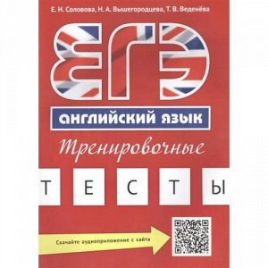 ЕГЭ Английский язык. Тренировочные тесты. Учебное пособие (QR-код для аудио) (Соловова Е.Н.,Вышегородцева Н.А., Веденева Т.В.), (Титул, 2017), Обл, c.96