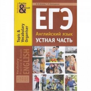 Хитрова. ЕГЭ. Устная часть. Тематический словарный тренажер. Английский язык