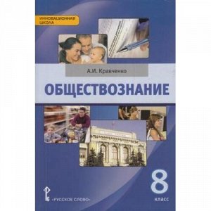 У 8кл ФГОС (ИнновацШкола) Кравченко А.И. Обществознание, (Русское слово, 2016), Инт, c.208