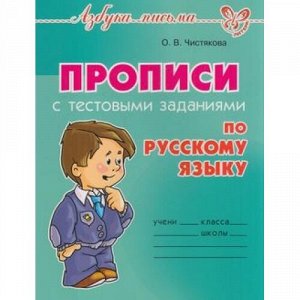 АзбукаПисьма Чистякова О.В. Прописи с тестовыми заданиями по русскому языку, (Литера, 2020), Обл, c.48