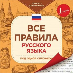 ПлакатСамоучитель Все правила русского языка под одной обложкой, (АСТ, 2020), Обл, c.24