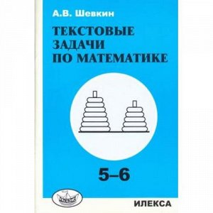 Шевкин А.В. Текстовые задачи по математике 5-6кл, (Илекса, 2018), Обл, c.106