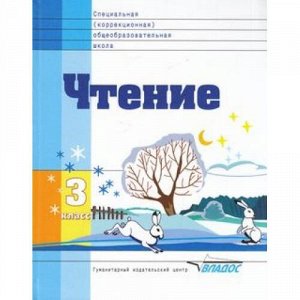 У 3кл ФГОС Воронкова В.В. Чтение для коррекц. образ. учреждений (для обучающихся с интеллектуальными нарушениями), (Владос, 2012), 7Бц, c.127