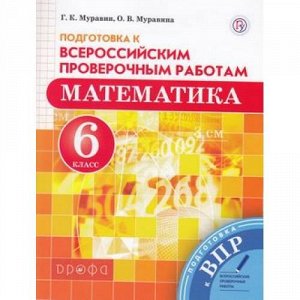 ПодготовкаКВПР Математика 6кл (Муравина О.В.,Муравин Г.К.), (Дрофа, РоссУчебник, 2018), Обл, c.112