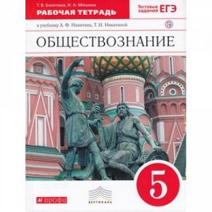 РабТетрадь 5кл ФГОС (Вертикаль) Болотина Т.В.,Мишина И.А. Обществознание (к учеб. Никитина А.Ф.,Никитиной Т.И.), (Дрофа, РоссУчебник, 2019), Обл, c.112