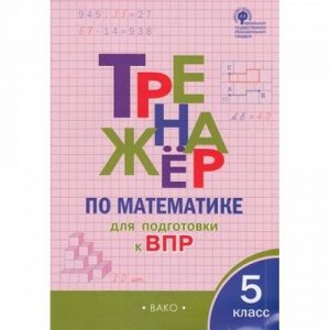 ФГОС Ахременкова В.И. Тренажер по математике 5кл. Подготовка к ВПР, (ВАКО, 2021), Обл, c.64