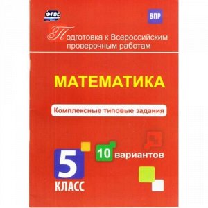 ПодготовкаКВПР ФГОС Голосная К.В. Математика 5кл. Комплексные типовые задания (10 вариантов), (Учитель,ИПГринин, 2017), Обл, c.56