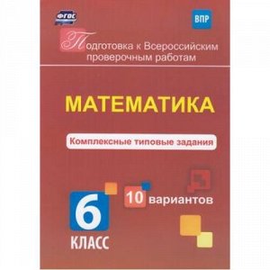 ПодготовкаКВПР ФГОС Голосная К.В. Математика 6кл. Комплексные типовые задания (10 вариантов) (4765и), (Учитель,ИПГринин, 2018), Обл, c.48