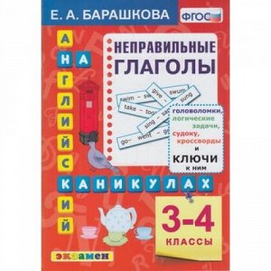 ФГОС Барашкова Е.А. Английский язык на каникулах 3-4кл. Неправильные глаголы, (Экзамен, 2021), Обл, c.96