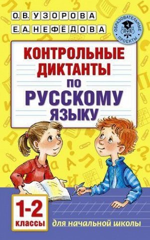 АкадемияНачальногоОбразования Узорова О.В.,Нефедова Е.А. Контрольные диктанты по русскому языку 1-2кл, (АСТ, 2020), Обл, c.112