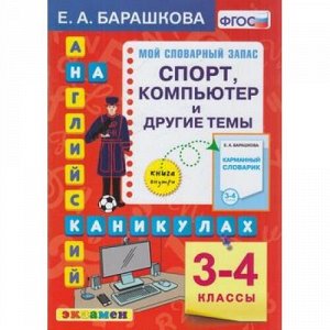 ФГОС Барашкова Е.А. Английский язык на каникулах 3-4кл. Спорт, компьютер и другие темы, (Экзамен, 2021), Обл, c.80