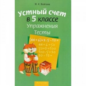 ШкольникамАбитуриентамУчащимся Войтова Ю.К. Математика 5кл. Устный счет, упражнения, тесты (7-е изд.), (Аверсэв, 2018), Обл, c.128