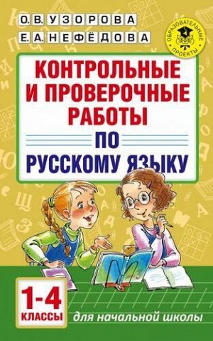 АкадемияНачальногоОбразования Узорова О.В.,Нефедова Е.А. Контрольные и проверочные работы по русскому языку 1-4кл, (АСТ, 2021), Обл, c.272