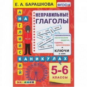 ФГОС Барашкова Е.А. Английский язык на каникулах 5-6кл. Неправильные глаголы, (Экзамен, 2021), Обл, c.96