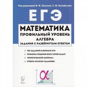 ЕГЭ Математика. Алгебра. Профильный уровень.Задания с развернутым ответом (700 заданий) (под ред. Лысенко Ф.Ф., Кулабухова С.Ю.) (11317), (Легион, 2019), Обл, c.448