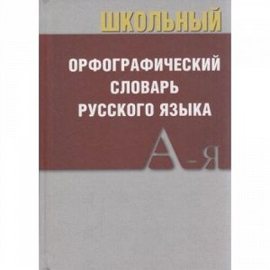 Школьный орфографический словарь русского языка (м/ф), (ВАКО, 2021), 7Б, c.368