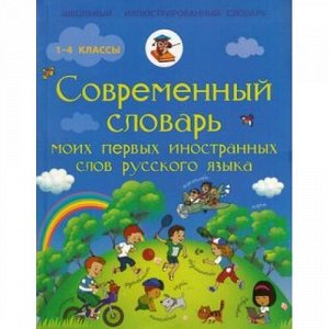 ШкольныйИллюстрированныйСловарь Анашина Н.Д. Современный словарь моих первых иностранных слов русского языка 1-4кл, (АСТ, 2015), Инт, c.144