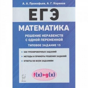 ЕГЭ Математика. Решение неравенства с одной переменной (задание 15) (500 заданий) (Прокофьев А.А., Корянов А.Г.) (13601), (Легион, 2020), Обл, c.192