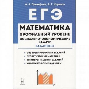 ЕГЭ Математика. Социально-экономические задачи. Задание 17 (профильный уровень) (300 заданий) (Прокофьев А.А.,Корянов А.Г.) (12956), (Легион, 2019), Обл, c.160