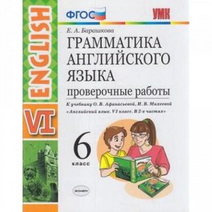 ФГОС Барашкова Е.А. Грамматика английского языка. Проверочные работы 6кл. (к учеб. Верещагиной И.Н.,Афанасьевой О.В. "English") (29028), (Экзамен, 2017), Обл, c.64